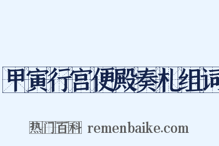 甲寅行宫便殿奏札组词是什么意思的图片
